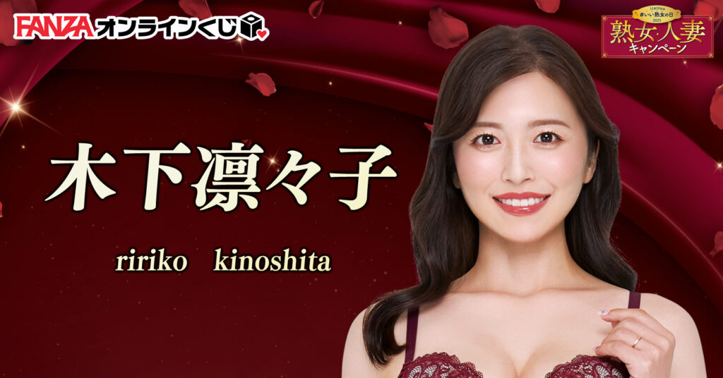 木下凛々子 くじ ~熟女人妻キャンペーン2025~