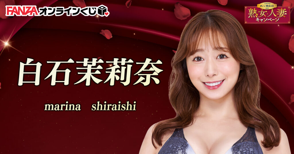 白石茉莉奈 くじ ~熟女人妻キャンペーン2025~