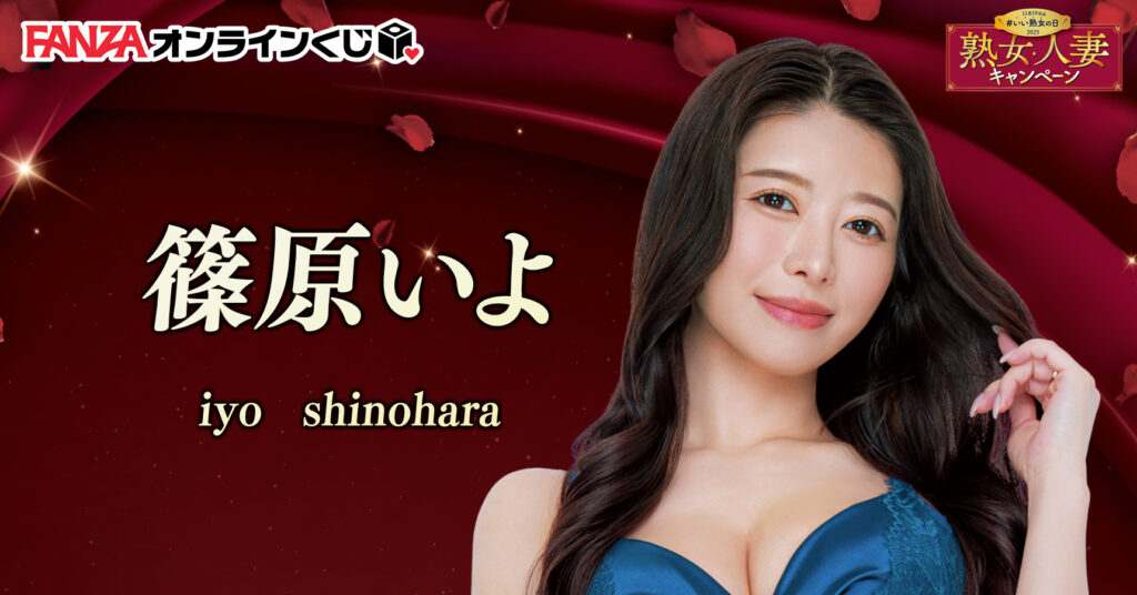 篠原いよ くじ ~熟女人妻キャンペーン2025~