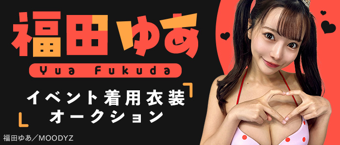 福田ゆあ イベント着用衣装オークション
