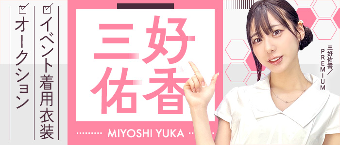 三好佑香イベント着用衣装オークション