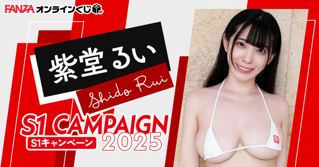 紫堂るい くじ ~S1キャンペーン2025~