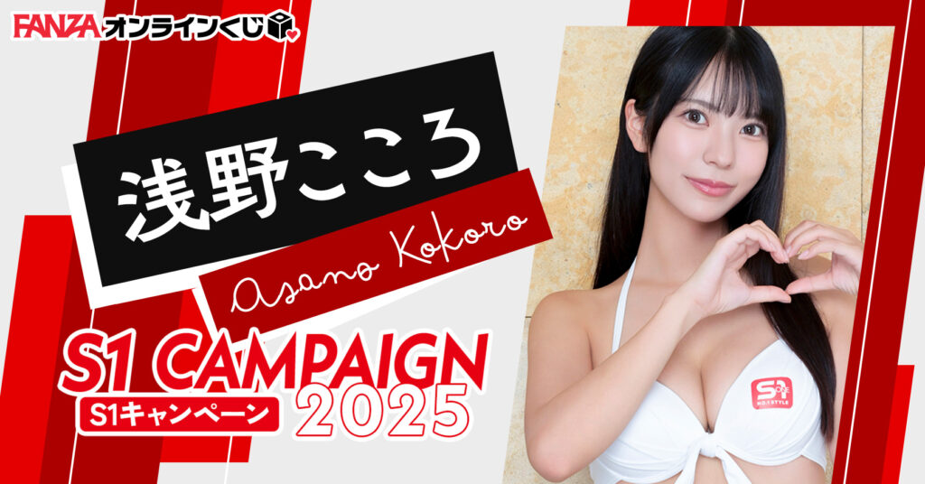 浅野こころ くじ ~S1キャンペーン2025~