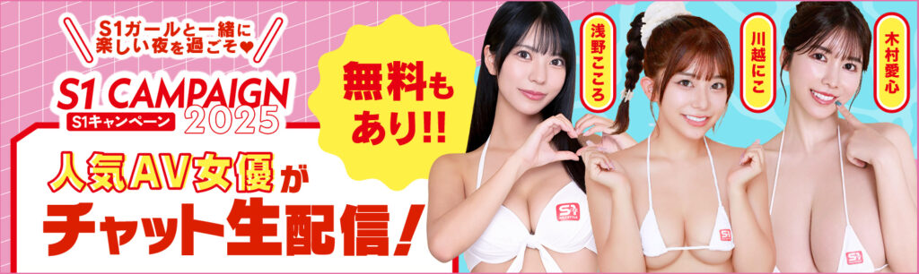 ライブチャット｜S1キャンペーン