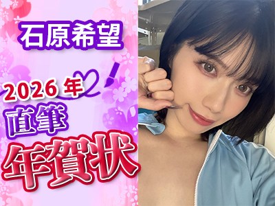 石原希望さんからの直筆年賀状2026年版（No.2054099）