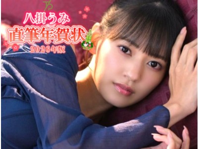 八掛うみさんからの直筆年賀状2026年版（No.2054180）