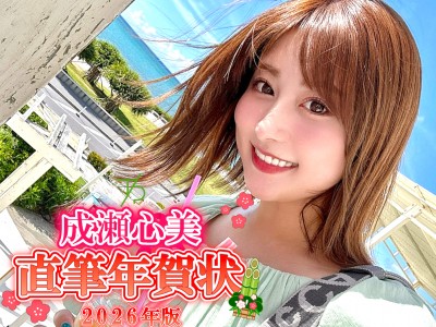 成瀬心美さんからの直筆年賀状2026年版（No.2055133）