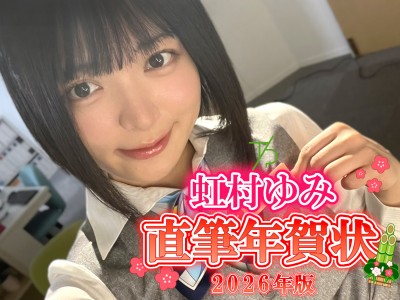 虹村ゆみさんからの直筆年賀状2026年版（No.2055136）