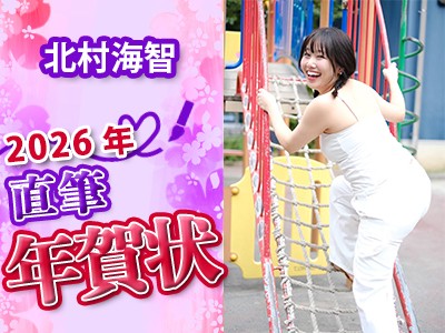 北村海智さんからの直筆年賀状2026年版（No.2056333）