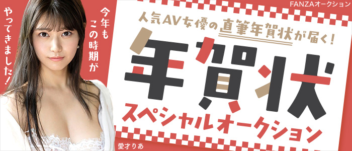人気AV女優からあなただけに直筆年賀状が届く！スペシャルオークション