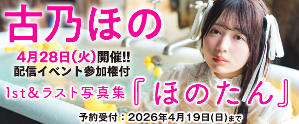 古乃ほの1st写真集『ほのたん』オンラインイベント参加権付