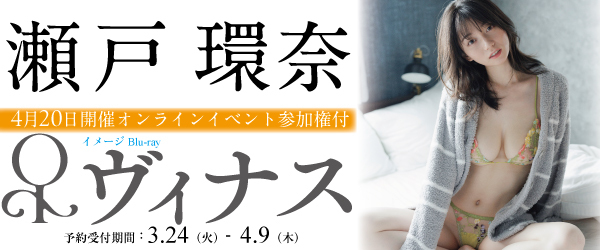 瀬戸環奈オンラインサイン会参加権付き最新イメージBlu-ray