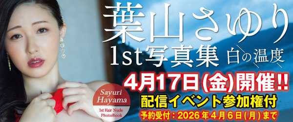 葉山さゆり写真集『白の温度』オンラインイベント参加権付