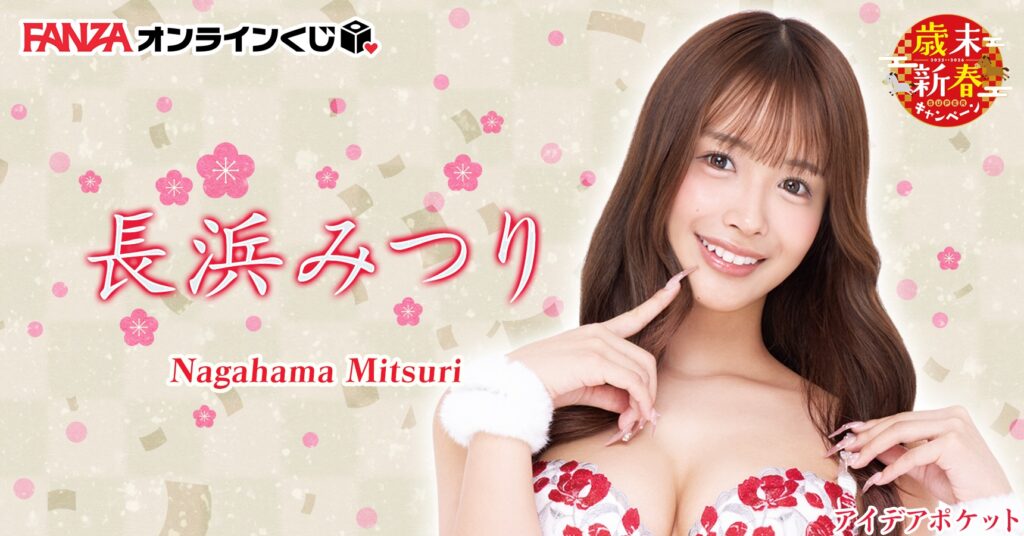 長浜みつり くじ ~歳末新春キャンペーン2025-2026~