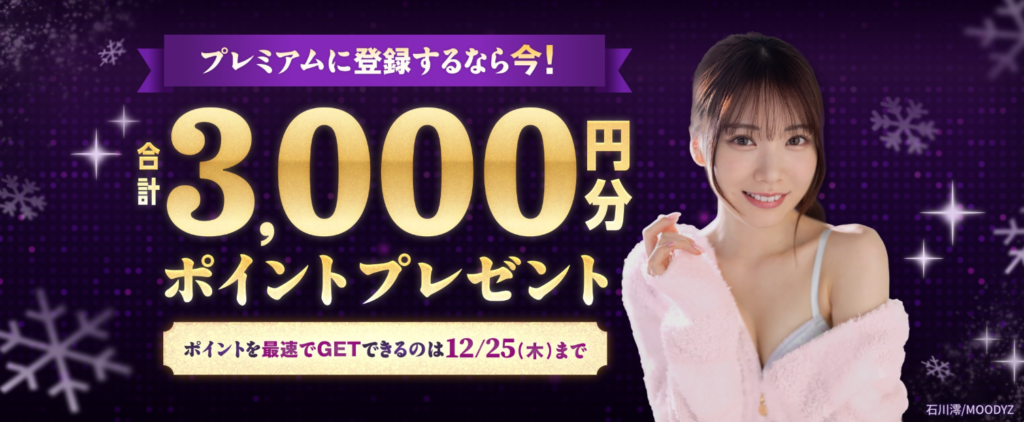 【FANZA】プレミアムに登録するなら今!ポイント3000円分プレゼント12/25(木)23:59までがオトク!