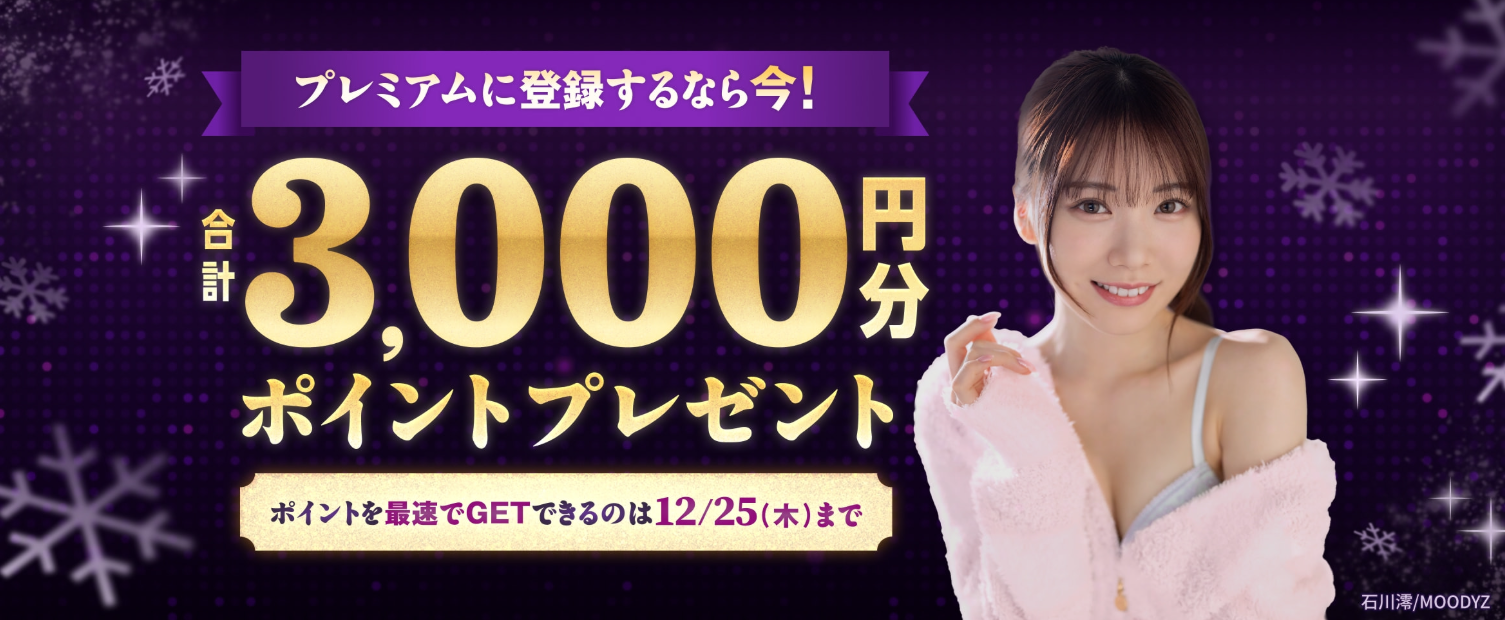【FANZA】プレミアムに登録するなら今!ポイント3000円分プレゼント12/25(木)23:59までがオトク!
