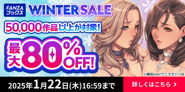 FANZAブックス WINTER SALE 2025 最大80%OFF 2025年12月12日(金)15:00〜2026年1月22日(木)16:59
