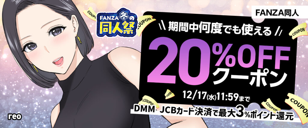 FANZA冬の同人祭 期間中何度でも使える20%OFFクーポン 12月17日(水)11:59まで DMM JCBカード決済で最大3%ポイント還元