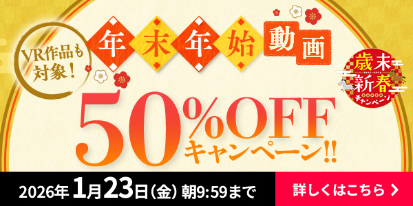 動画 50%OFFキャンペーン - FANZA動画