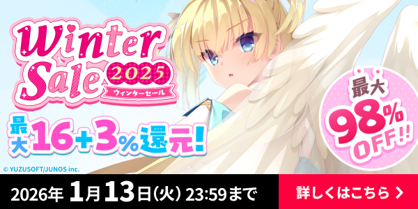 FANZA GAMES ウィンターセール2025