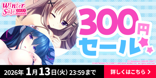 300円セール【ウィンターセール2025】のエロゲ一覧