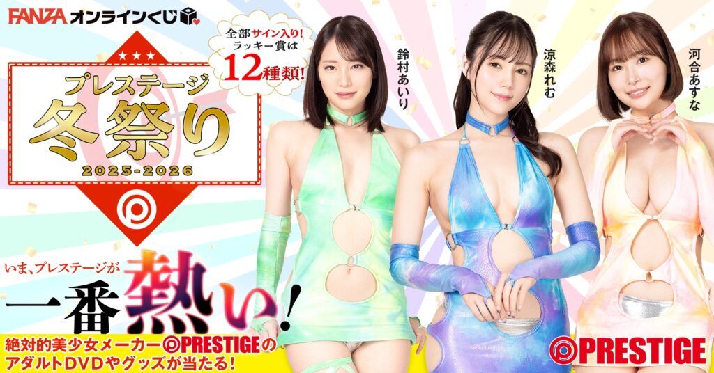 【プレステージ】のアダルトDVDや日替わりで女優グッズが当たっちゃうくじ！！