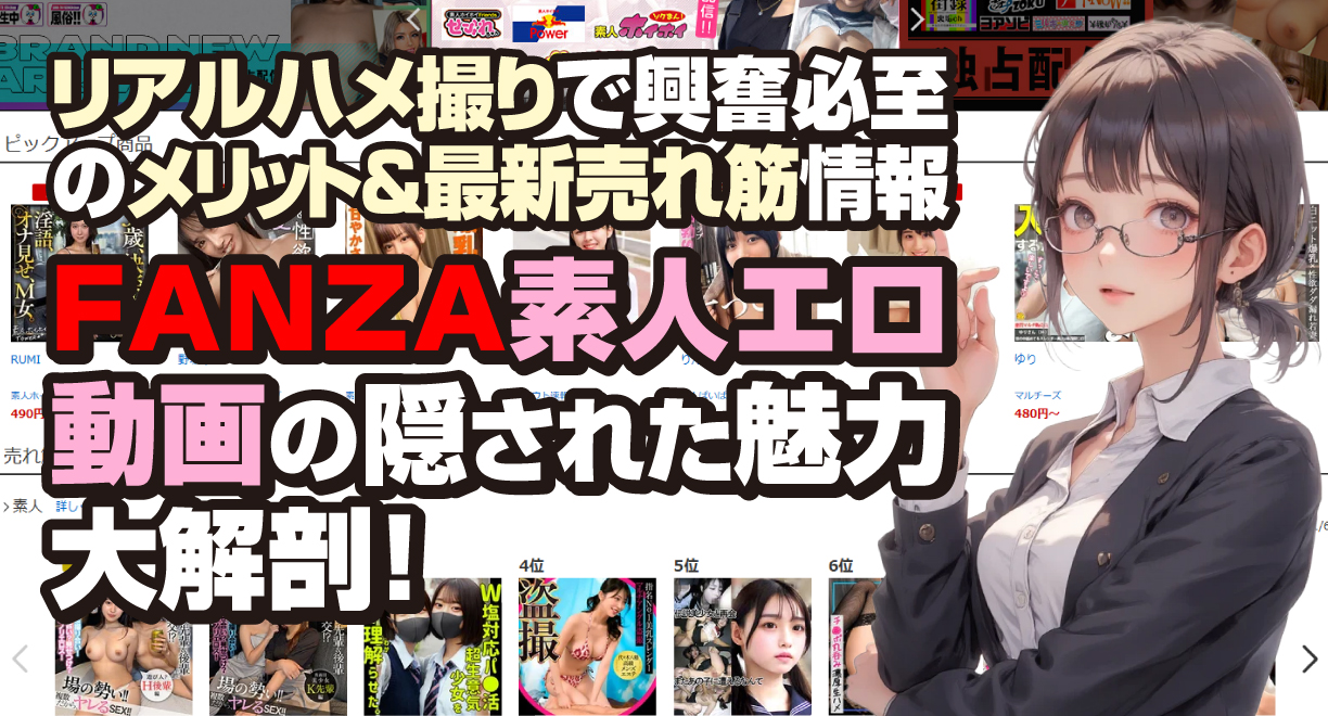 FANZA素人エロ動画の隠された魅力大解剖！リアルハメ撮りで興奮必至のメリット＆最新売れ筋情報