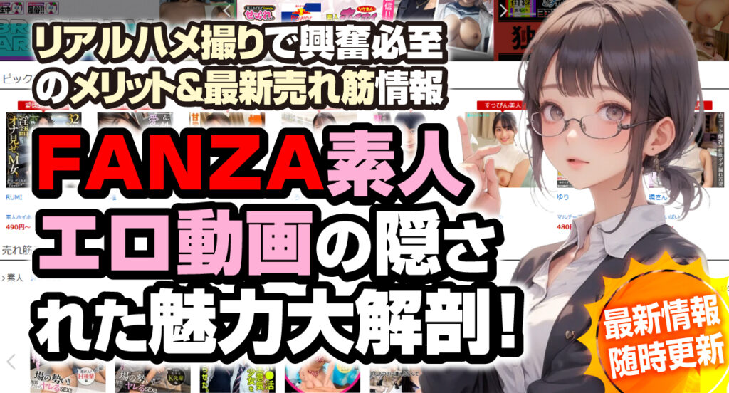 FANZA素人動画の隠された魅力大解剖!【随時更新】リアルハメ撮りで興奮必至のメリット&最新売れ筋情報