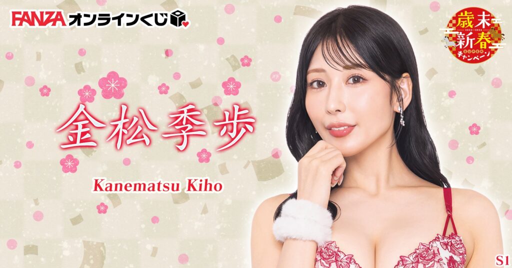 金松季歩 くじ ~歳末新春キャンペーン2025-2026~