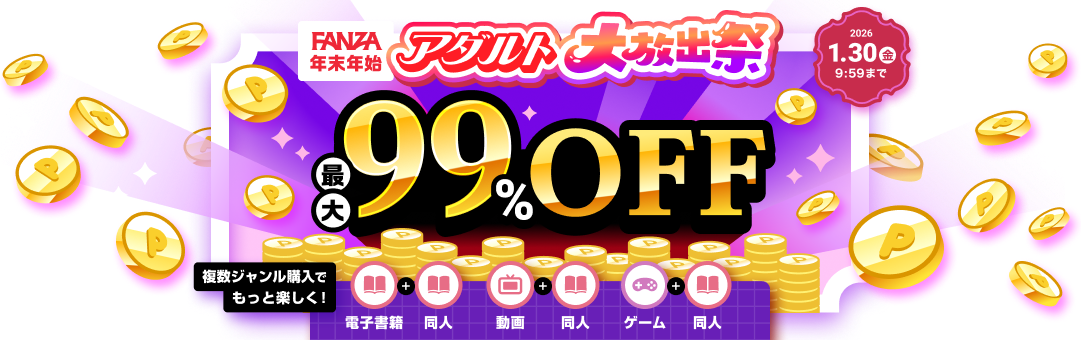 【FANZA】年末年始アダルト大放出祭 最大99%OFFでオトク!2026/1/30(金)9:59まで