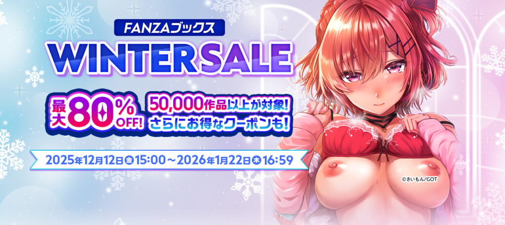 FANZAブックス WINTER SALE 2025 最大80%OFF 2025年12月12日(金)15:00〜2026年1月22日(木)16:59