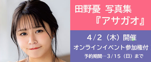 田野憂 写真集『アサガオ』オンラインイベント参加権付