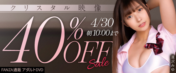 クリスタル映像40%オフセール