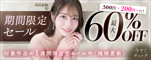 期間限定セール