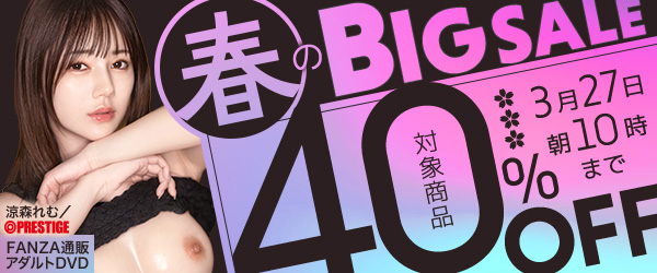 春のBIGセール