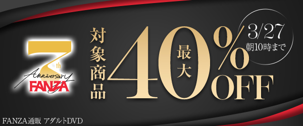 FANZA7周年 アダルトDVD最大40%オフセール