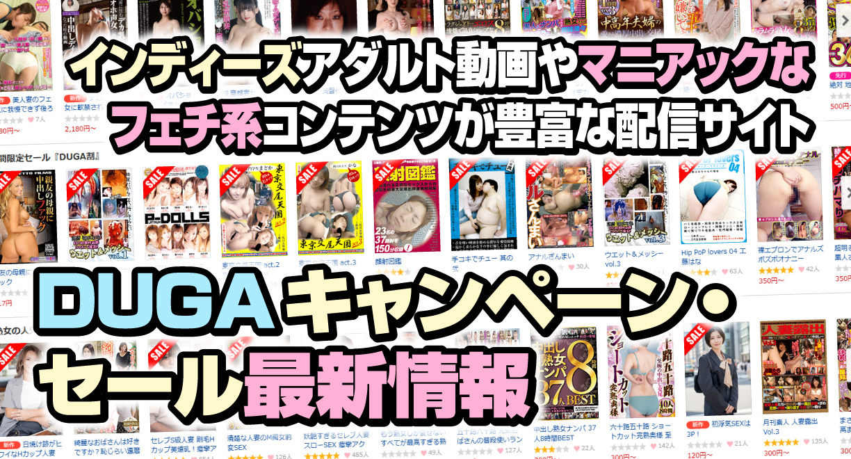インディーズアダルト動画やマニアックなフェチ系コンテンツが豊富な配信サイトDUGAキャンペーン・セール最新情報