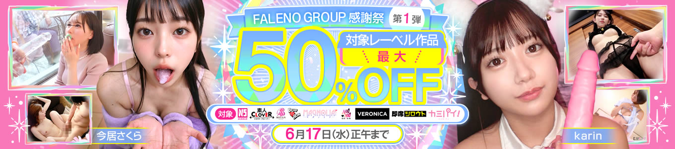 『FALENO GROUP感謝祭 第1弾』を実施します