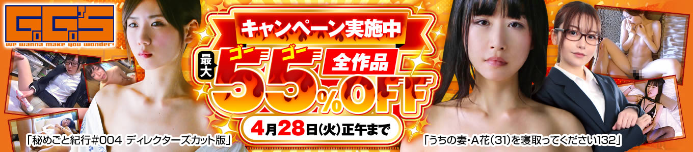 ゴーゴーズ最大55％OFFセール