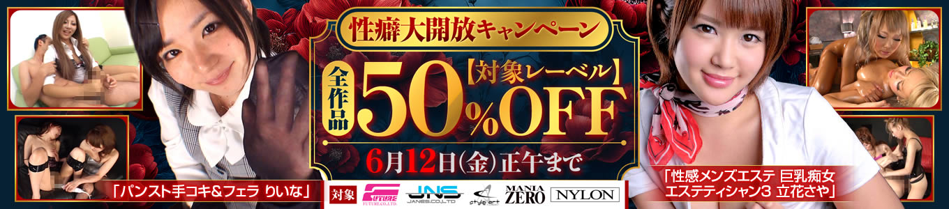 『性癖大開放キャンペーン』を実施します