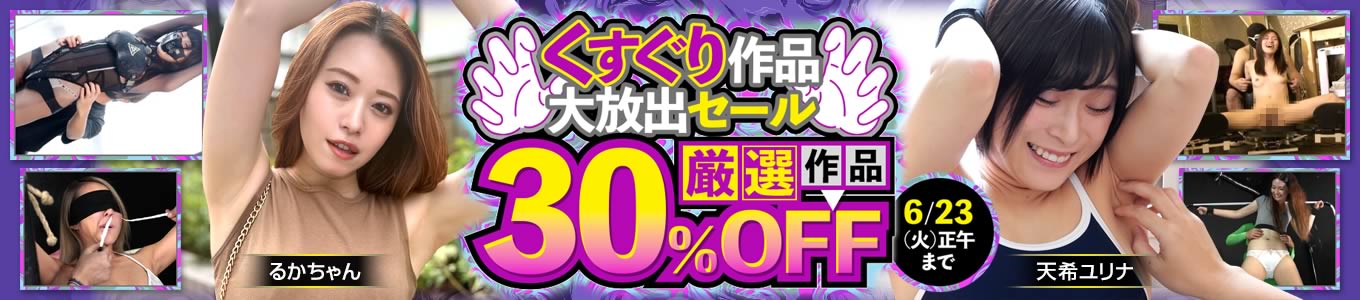 『厳選!くすぐり作品大放出セール』を実施します