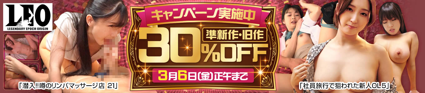 LEO30%OFFキャンペーン