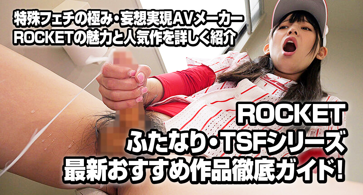 ROCKETふたなり・TSFシリーズ最新おすすめ作品徹底ガイド！特殊フェチの極み・妄想実現AVメーカーROCKETの魅力と人気作を詳しく紹介