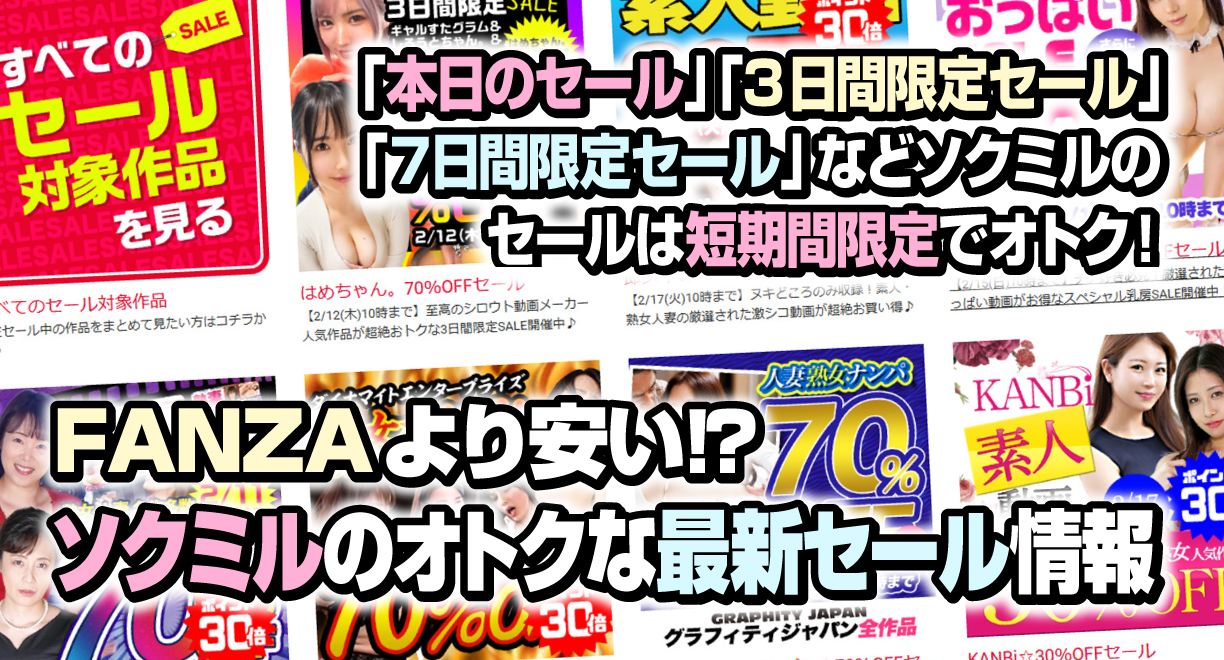 FANZAより安い⁉ソクミルのオトクな最新セール情報 「本日のセール」「3日間限定セール」「7日間限定セール」などソクミルのセールは短期間限定でオトク！
