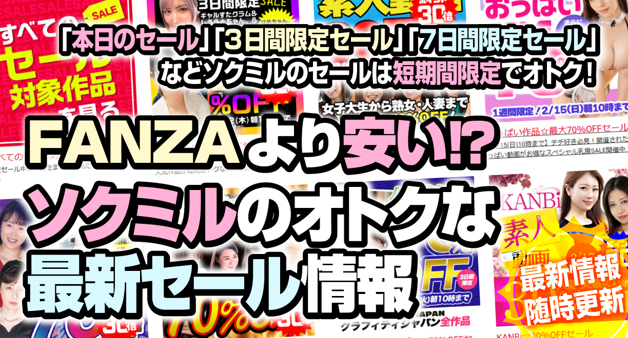 FANZAより安い⁉ソクミルのオトクな最新セール情報【随時更新】「本日のセール」「3日間限定セール」「7日間限定セール」などソクミルのセールは短期限定でオトク！