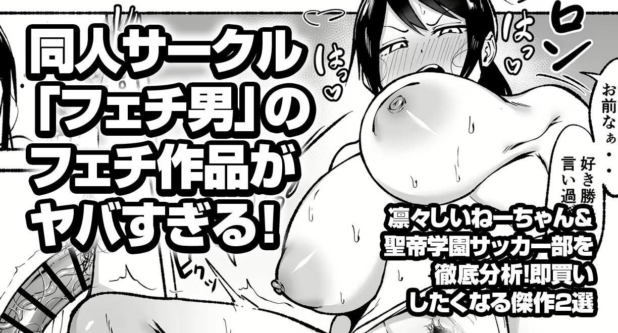 同人サークル「フェチ男」のフェチ作品がヤバすぎる！凛々しいねーちゃん2＆聖帝学園サッカー部後編を徹底分析！即買いしたくなる傑作2選