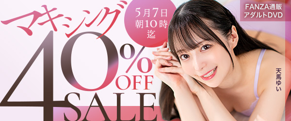 マキシング40%オフセール