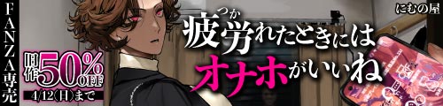 疲労（つか）れたときにはオナホがいいね