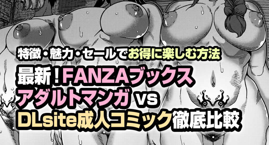 FANZAブックス アダルトマンガ vs DLsite 成人コミック 徹底比較｜特徴・魅力・セールでお得に楽しむ方法