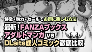 FANZAブックス アダルトマンガ vs DLsite 成人コミック 徹底比較｜特徴・魅力・セールでお得に楽しむ方法